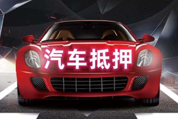崇左市扶绥抵押二手车贷款